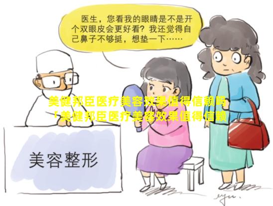 美健邦臣医疗美容效果值得信赖吗「美健邦臣医疗美容效果值得信赖吗是 🐡 真的吗」